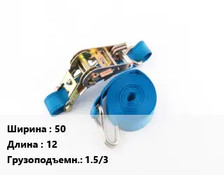 Стяжные ремни 50 *12 Грузопод.:1.5/3